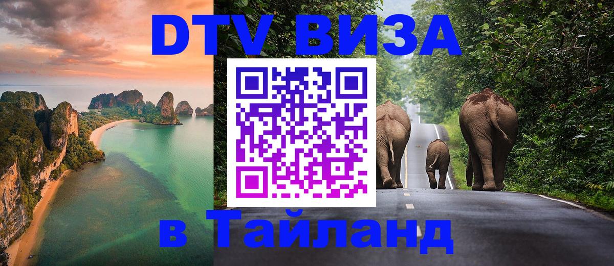 Стоимость и условия DTV визы — оформление в Таиланд под ключ - 04.10.2025 