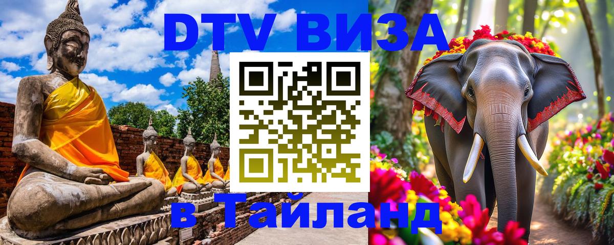 DTV виза Тайланд Санто-Доминго 